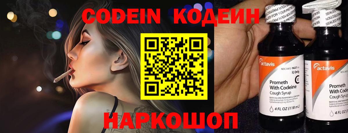 Codein напиток Lean (лин) Северск